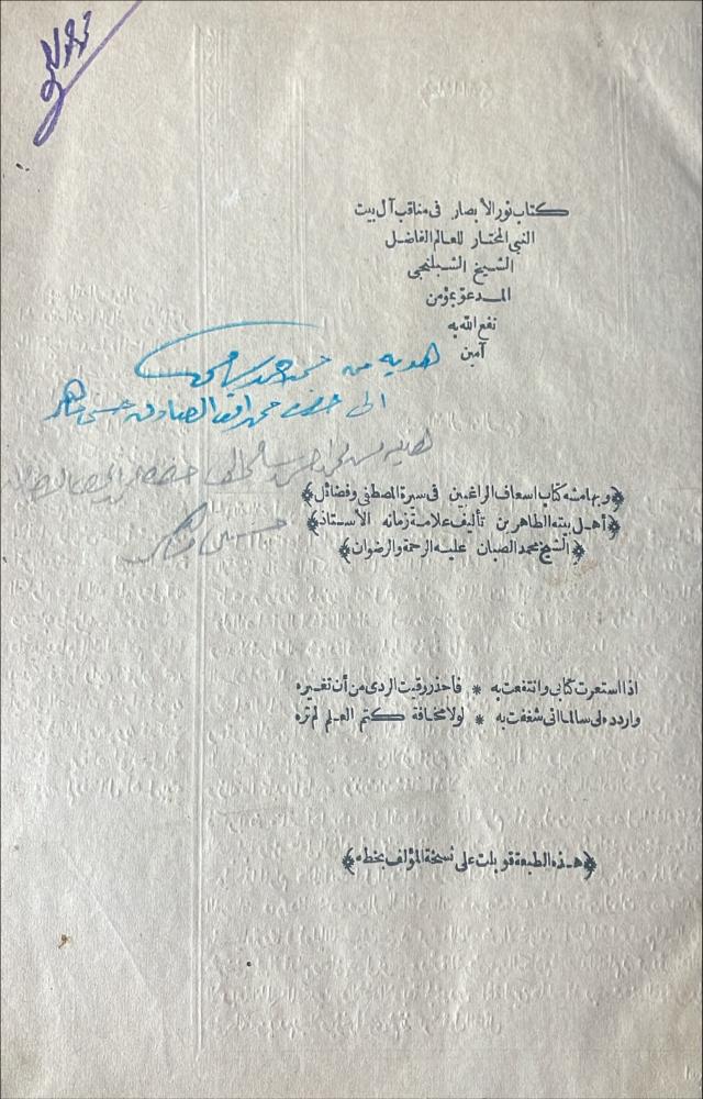 نور الابصار