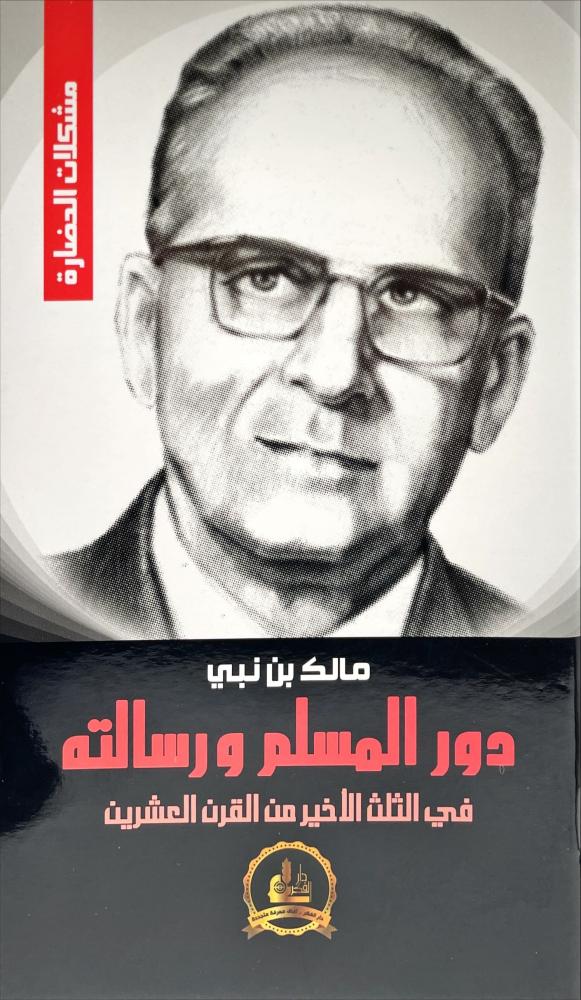 دور المسلم ورسالته في الثلث الاخير من القرن العشرين