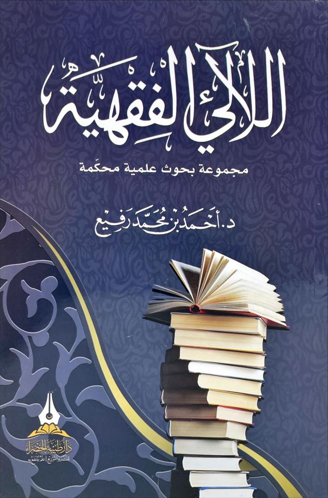 اللالئ الفقهية