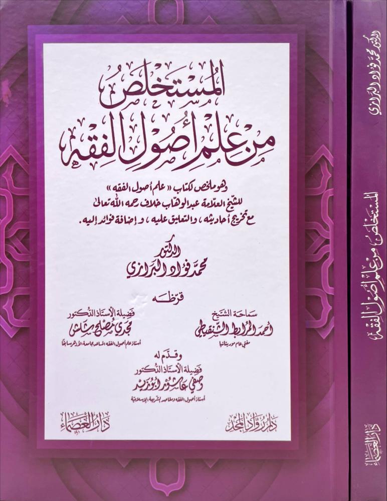 المستخلص من علم اصول الفقه