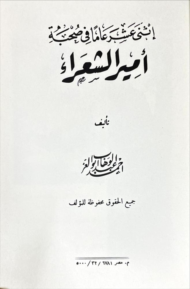 معاصرو شوقي 2/1