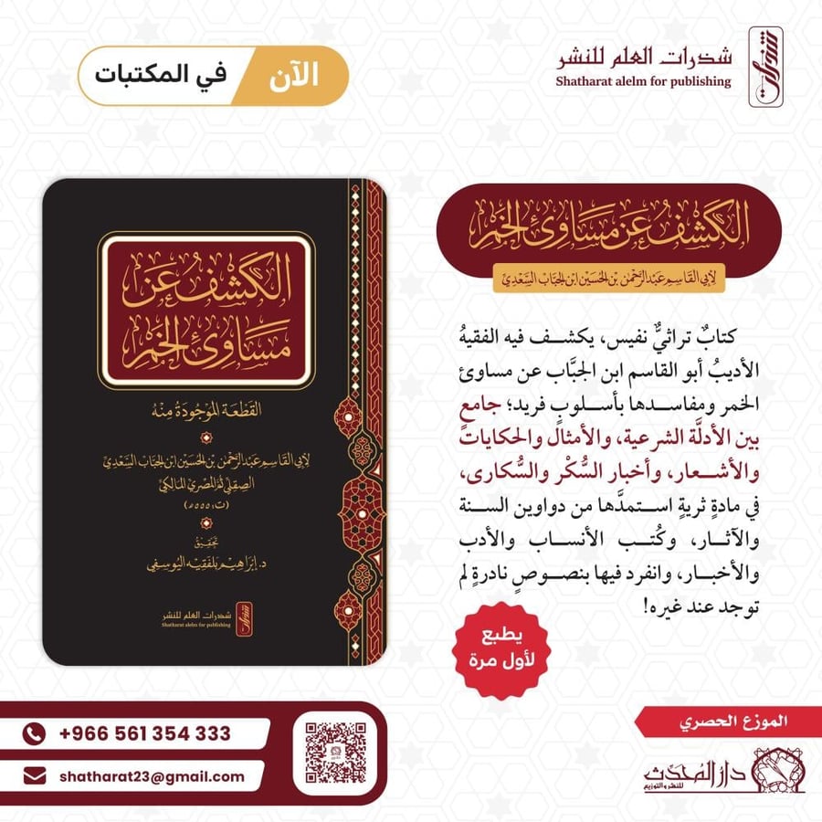 الكشف عن مساوئ الخمر