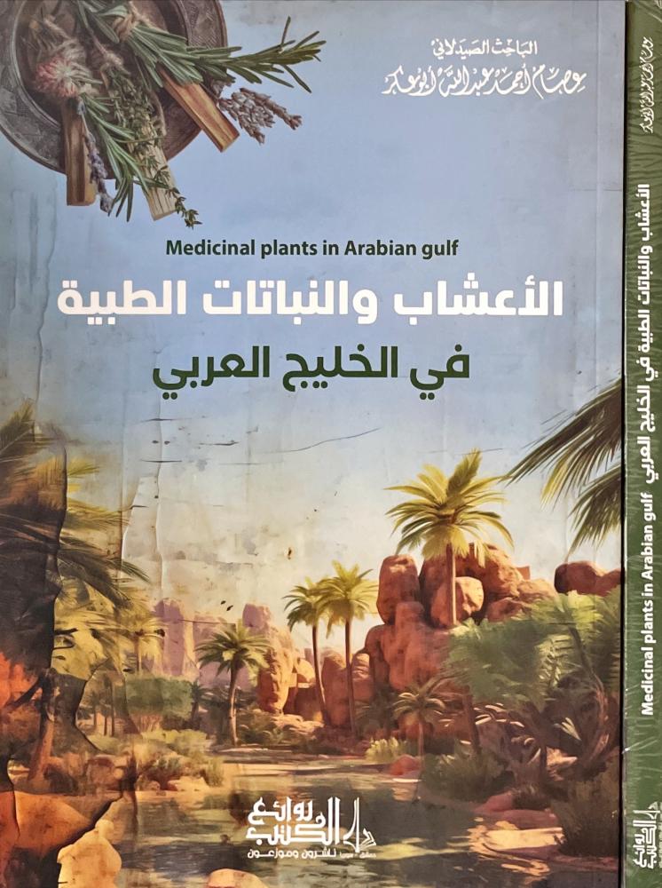 الاعشاب والنباتات الطبية