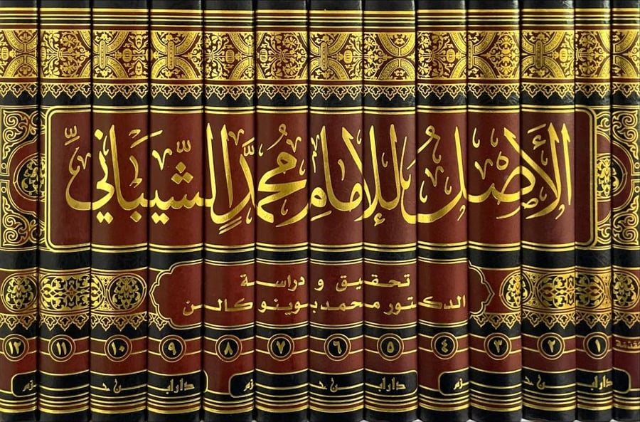 الاصل للامام محمد الشيباني 1/13