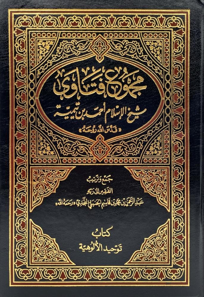 مجموع فتاوى شيخ الاسلام احمد بن تيمية 37/1