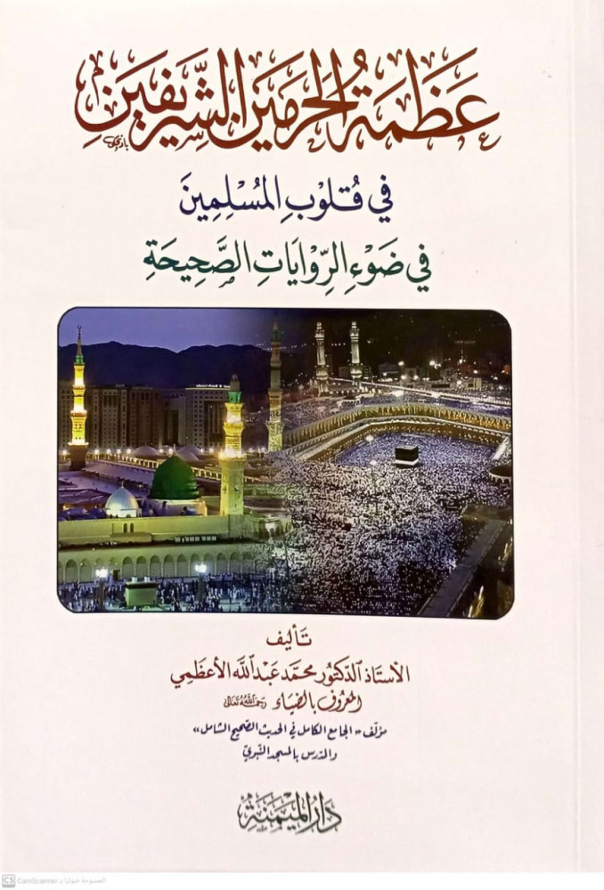 عظمة الحرمين الشرفين في قلوب المسلمين