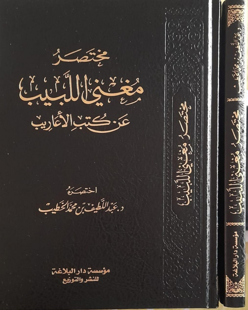 مختصر مغني اللبيب عن كتب الاعاريب