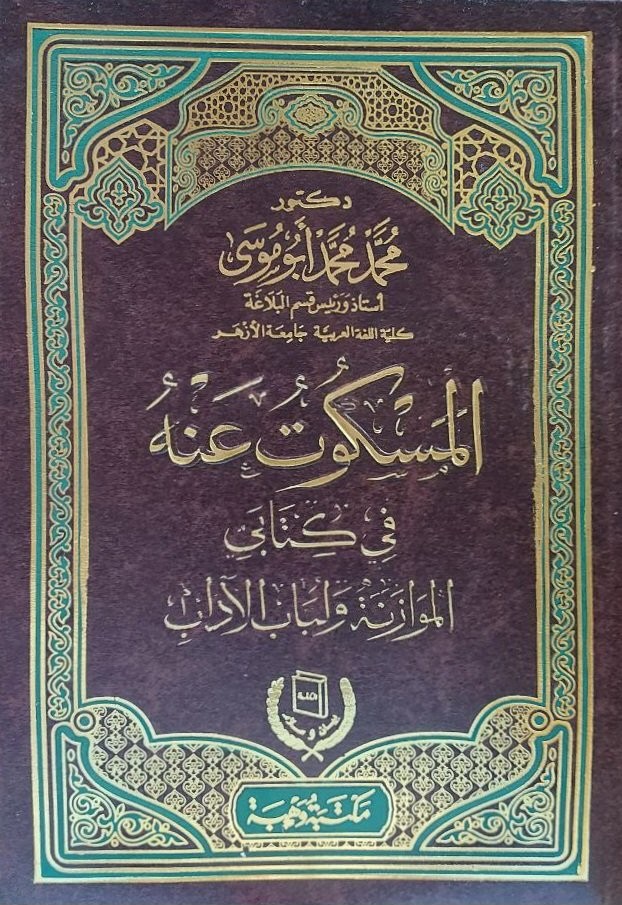 المسكوت عنه في كتابي الموازنة ولباب الاداب