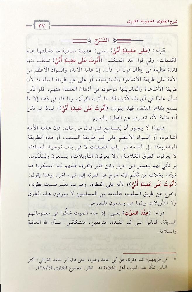 شرح الفتوى الحموية الكبرى
