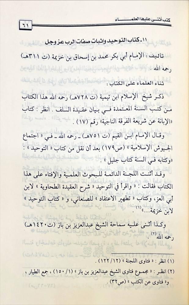 كتب اثنى عليها العلماء