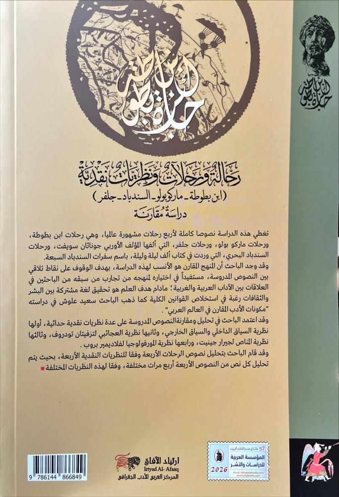 رحالة ورحلات ونظريات نقدية