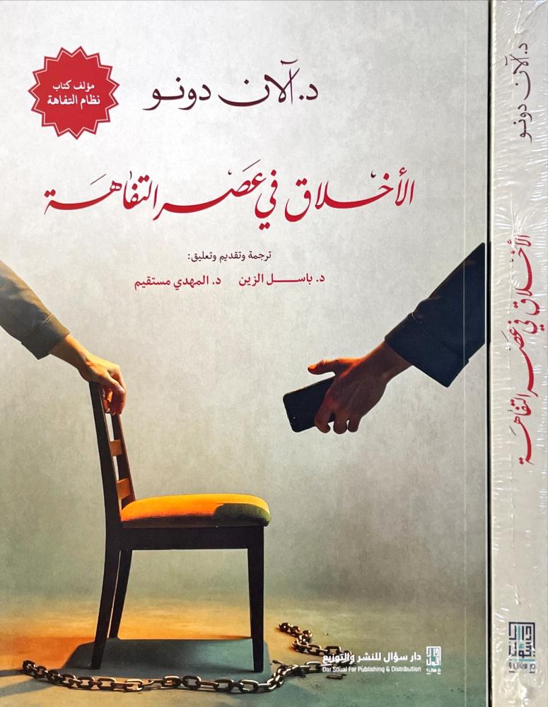 الاخلاق في عصر التفاهة
