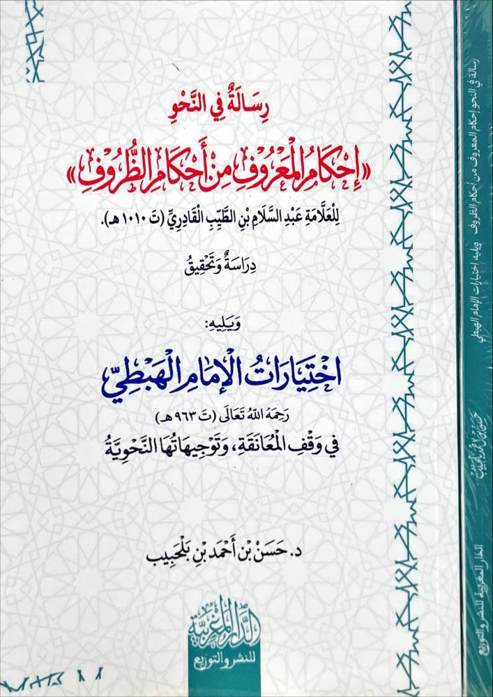 رسالة في النحو احكام المعروف من احكام الظروف