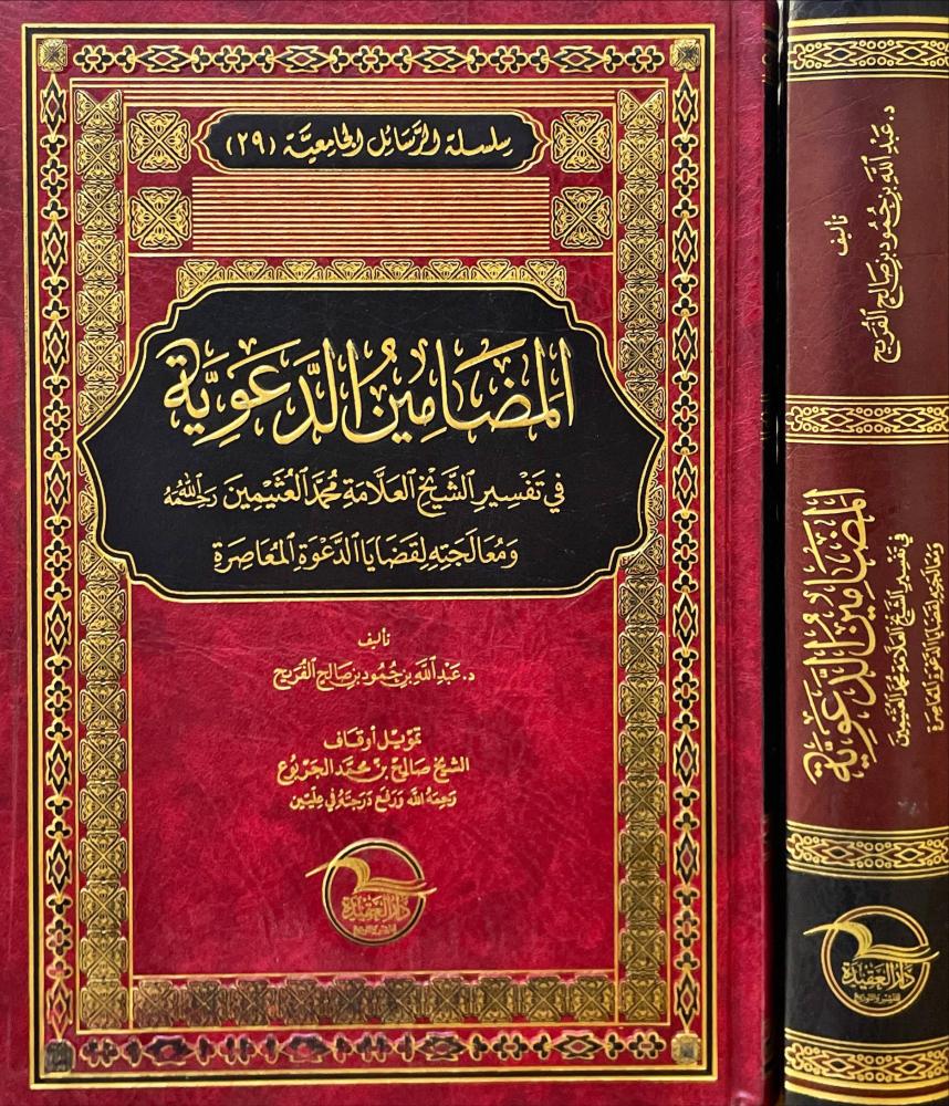 المضامين الدعوية في تفسير الشيخ محمد العثيمين ومعالجته لقضايا الدعوة  المعاصرة
