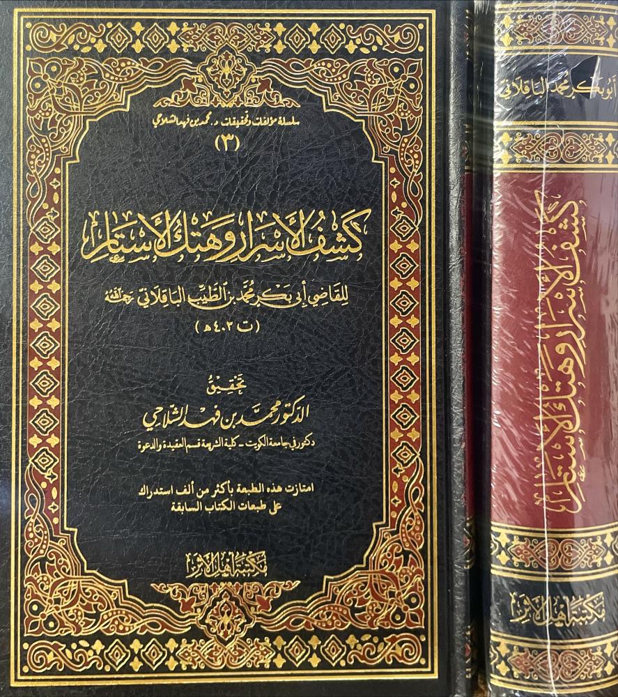 كشف الاسرار وهتك الاستار
