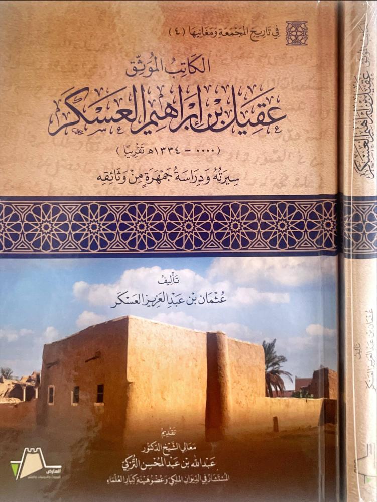 الكاتب الموثق عقيل بن ابراهيم العسكر