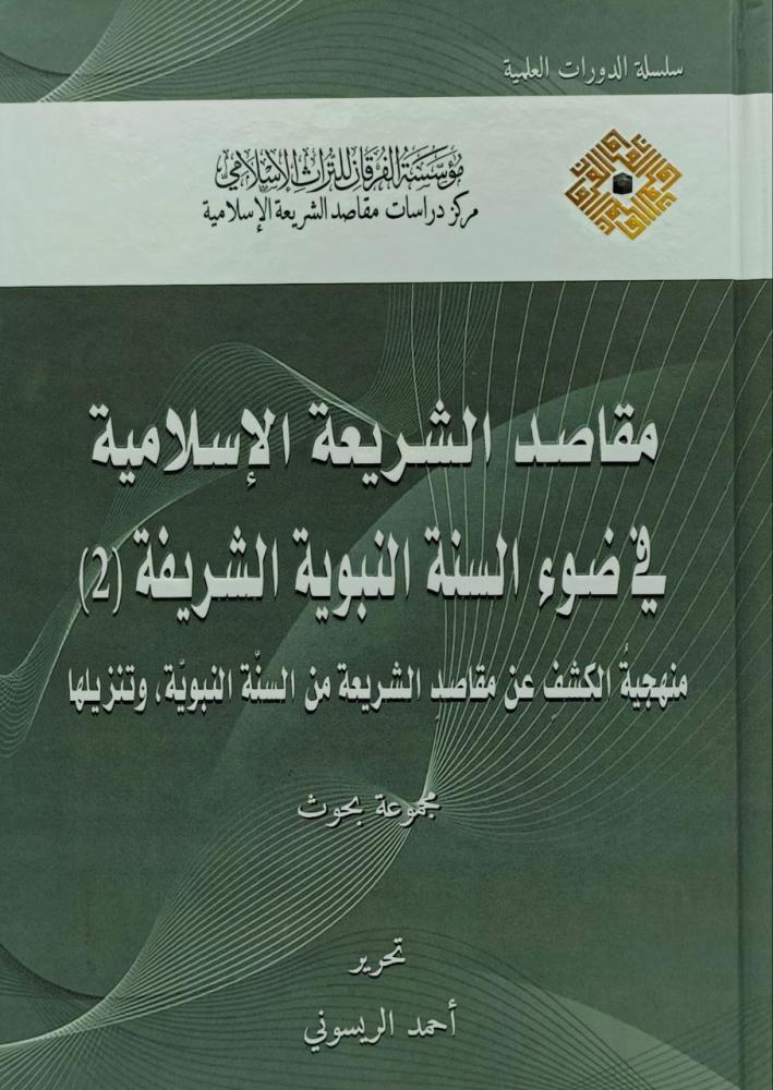 مقاصد الشريعة الاسلامية في ضوء السنة النبوية الشريفة(2)