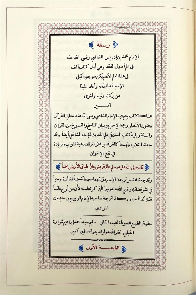 الرسالة في علم اصول الفقه