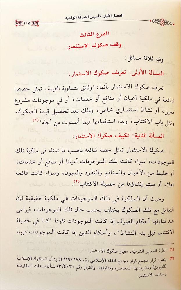 الشركة الوقفية
