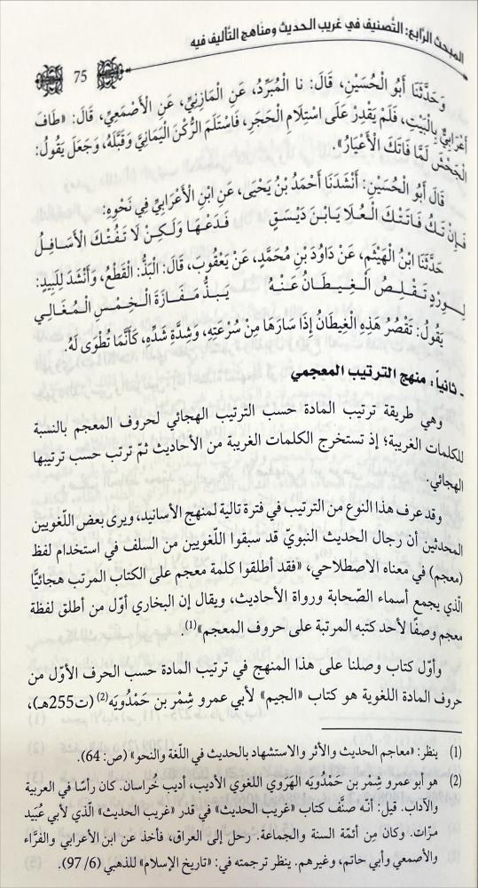 الوجيز في علم غريب الحديث الشريف