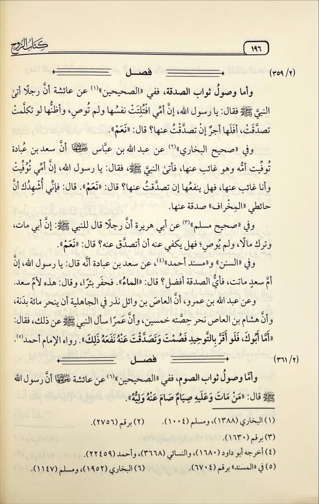كتاب الروح - الطبعة الميسرة