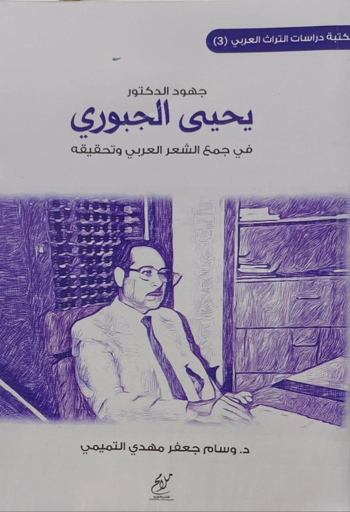 جهود الدكتور يحيى الجبوري في جمع الشعر العربي وتحقيقه
