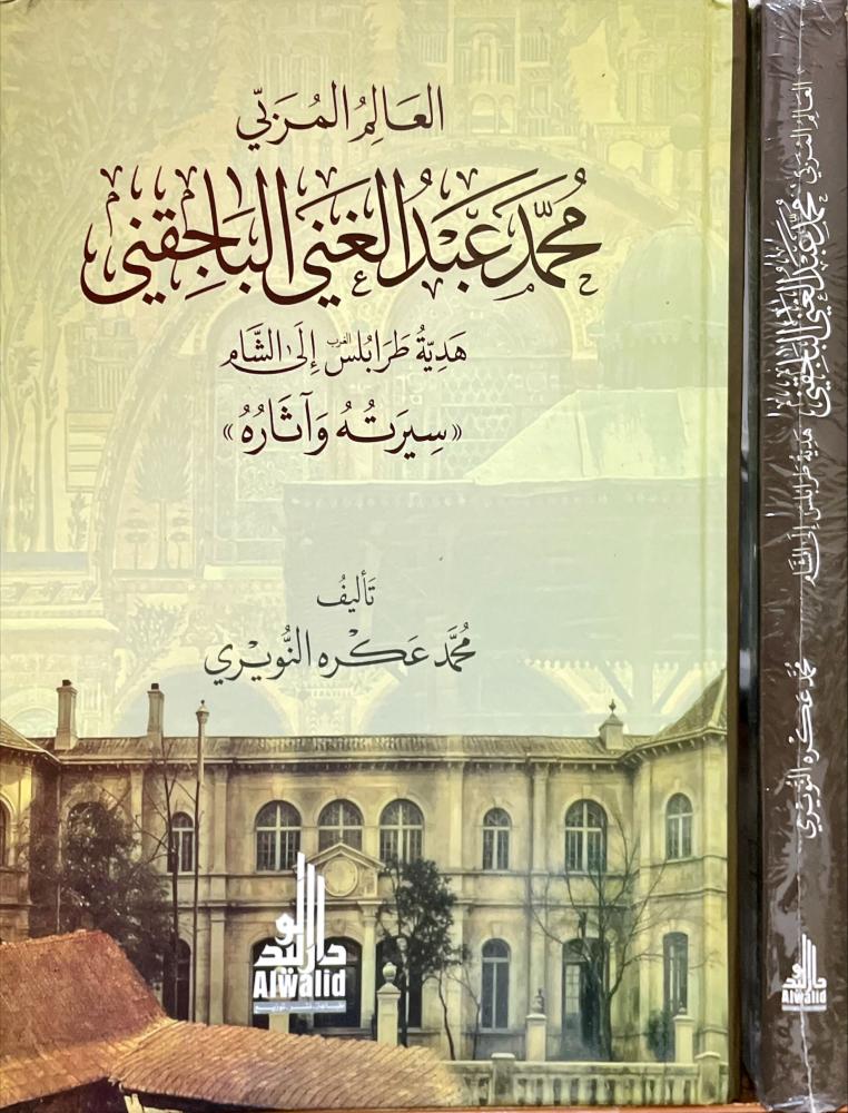 العالم المربي محمد عبد الغني الباجقني سيرته واثاره