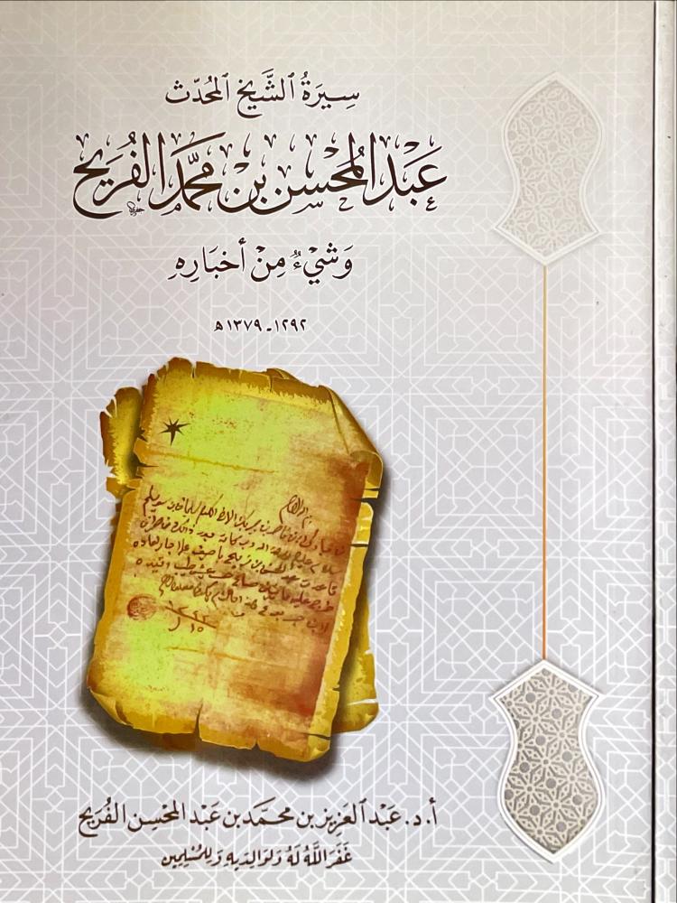 سيرة الشيخ المحدث عبدالمحسن بن محمد الفريح وشيء من اخباره