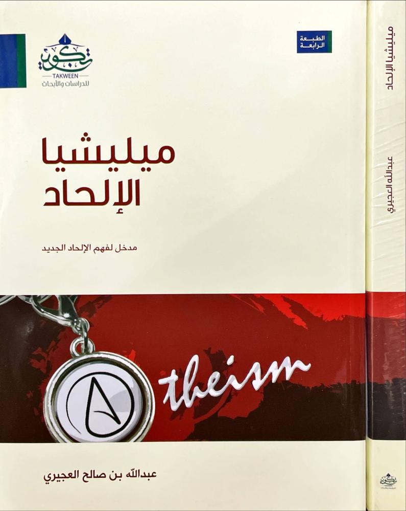 ميليشا الالحاد