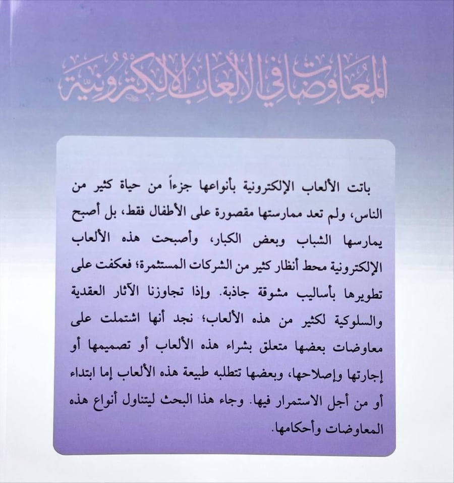 المعاوضات في الالعاب الالكترونية