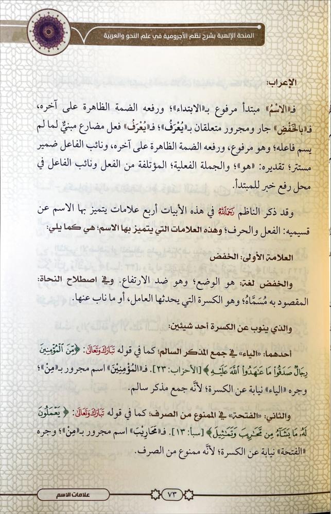 المنحة الالهية بشرح نظم الاجرومية