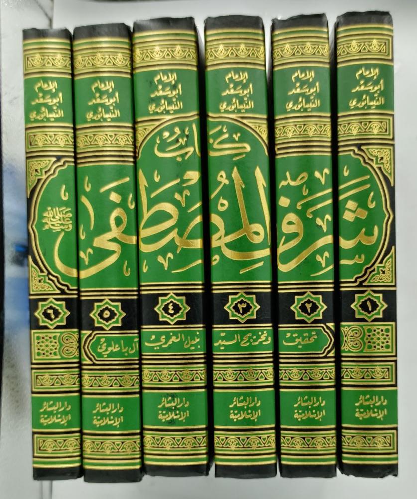 مناحل الشفا ومناهل الصفا بتحقيق كتاب شرف المصطفى 1/6