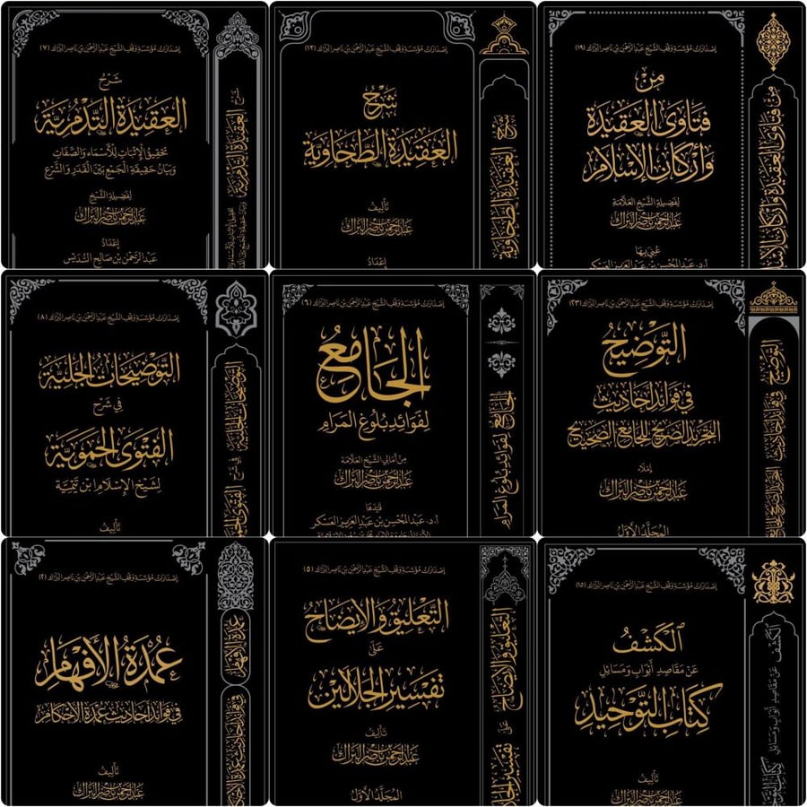 مجموعة الشيخ عبدالرحمن البراك - 24 كتاب