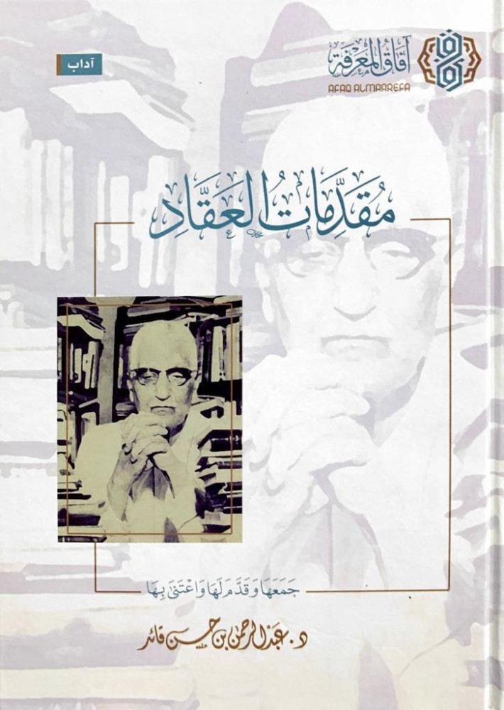 مقدمات العقاد