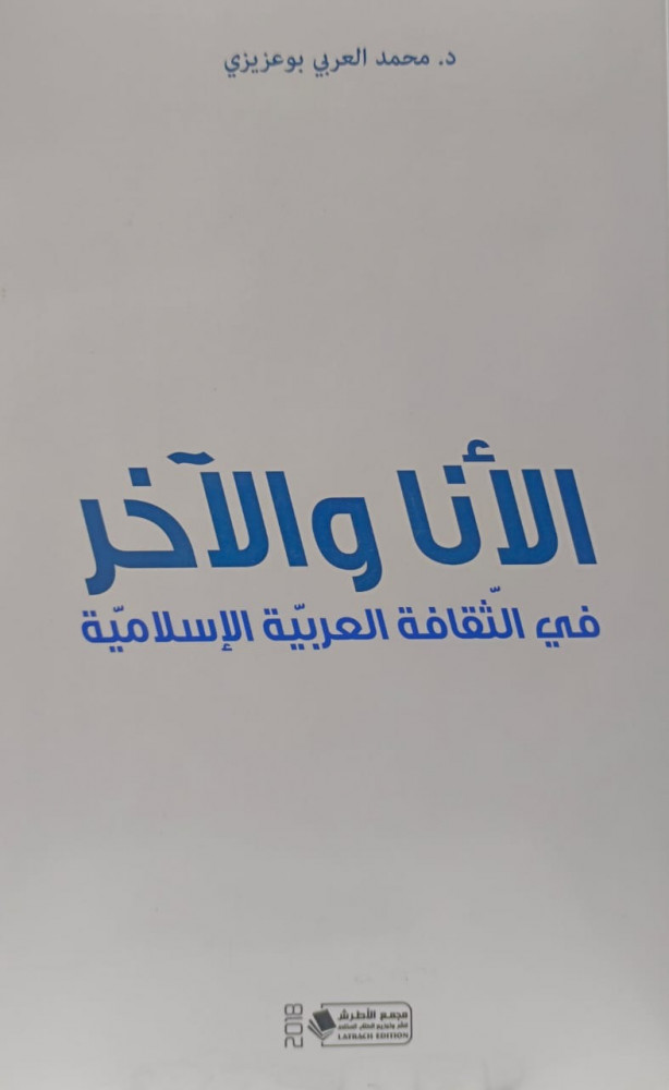 الانا والاخر في الثقافة العربية الاسلامية
