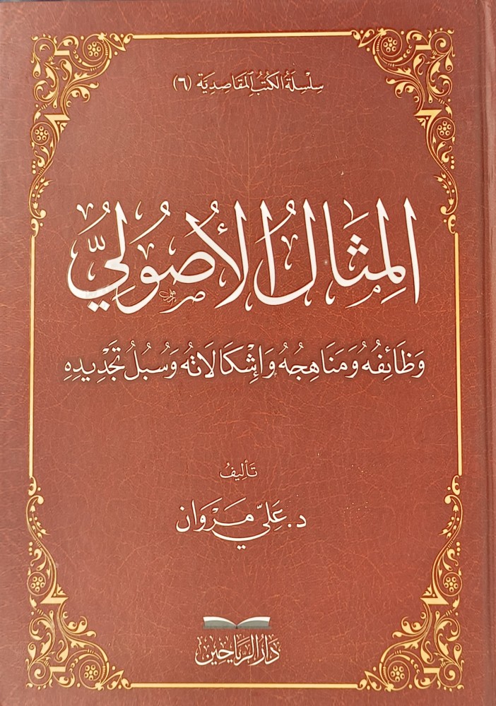 المثال الاصولي