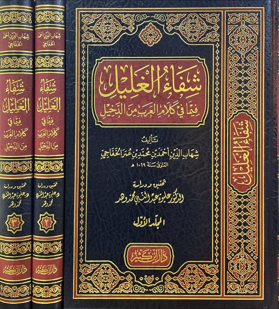 شفاء الغليل فيما في كلام العرب من الدخيل 3/1