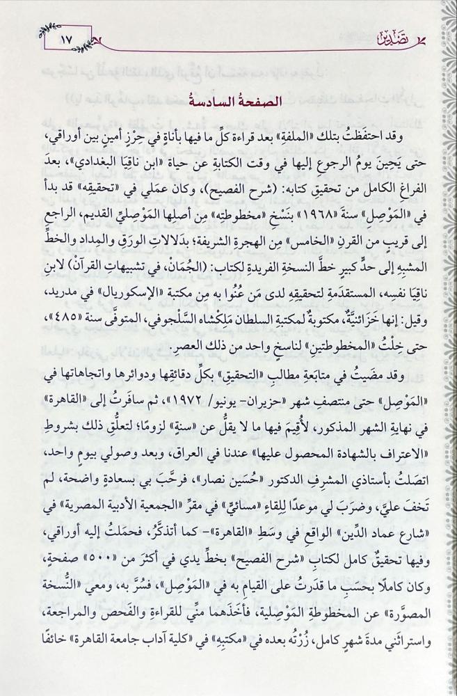 شرح الفصيح
