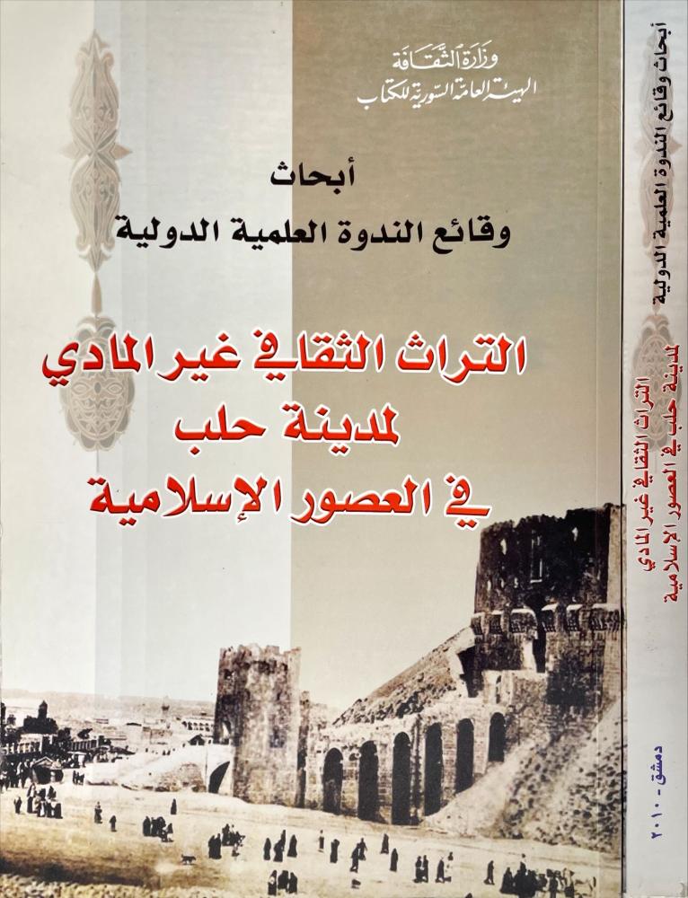 التراث الثقافي غير المادي لمدينة حلب في العصور الاسلامية