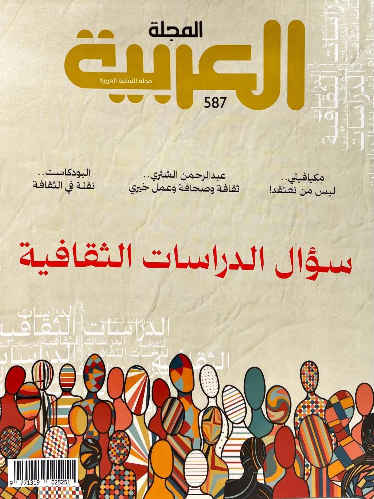 المجلة العربية، العدد: ٥٨٧ ومعها: كتاب المملكة العربية السعودية في مجلة الرابطة العربية