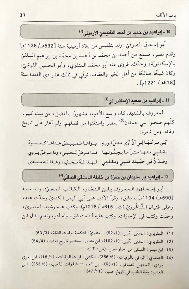 معجم علماء الاسكندرية في العصر الاسلامي