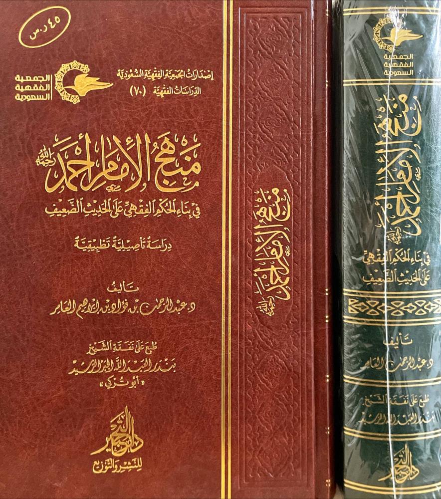 منهج الامام احمد في بناء الحكم الفقهي على الحديث الضعيف