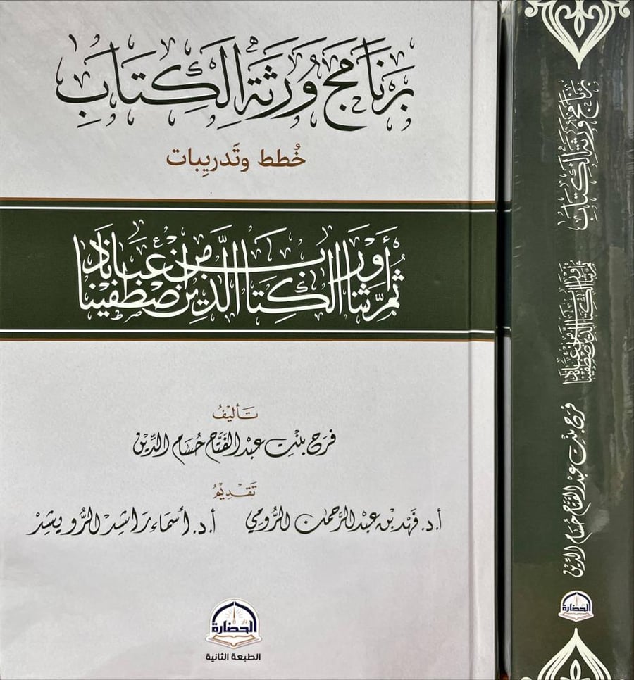 برنامج ورثة الكتاب