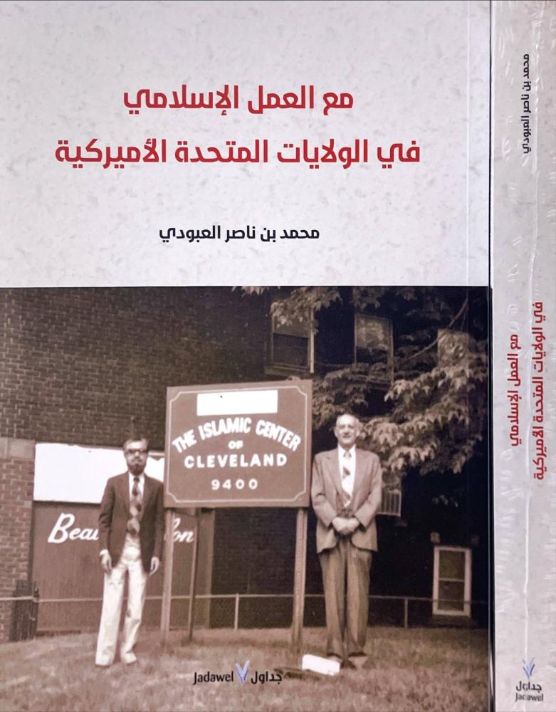 مع العمل الاسلامي في الولايات المتحدة الامريكية