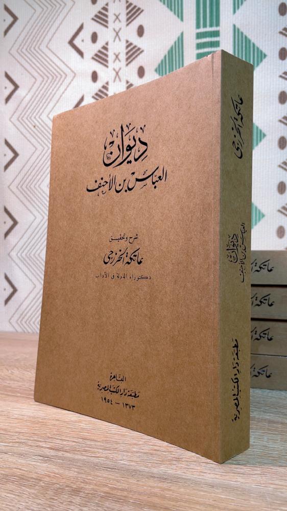 ديوان العباس بن الاحنف