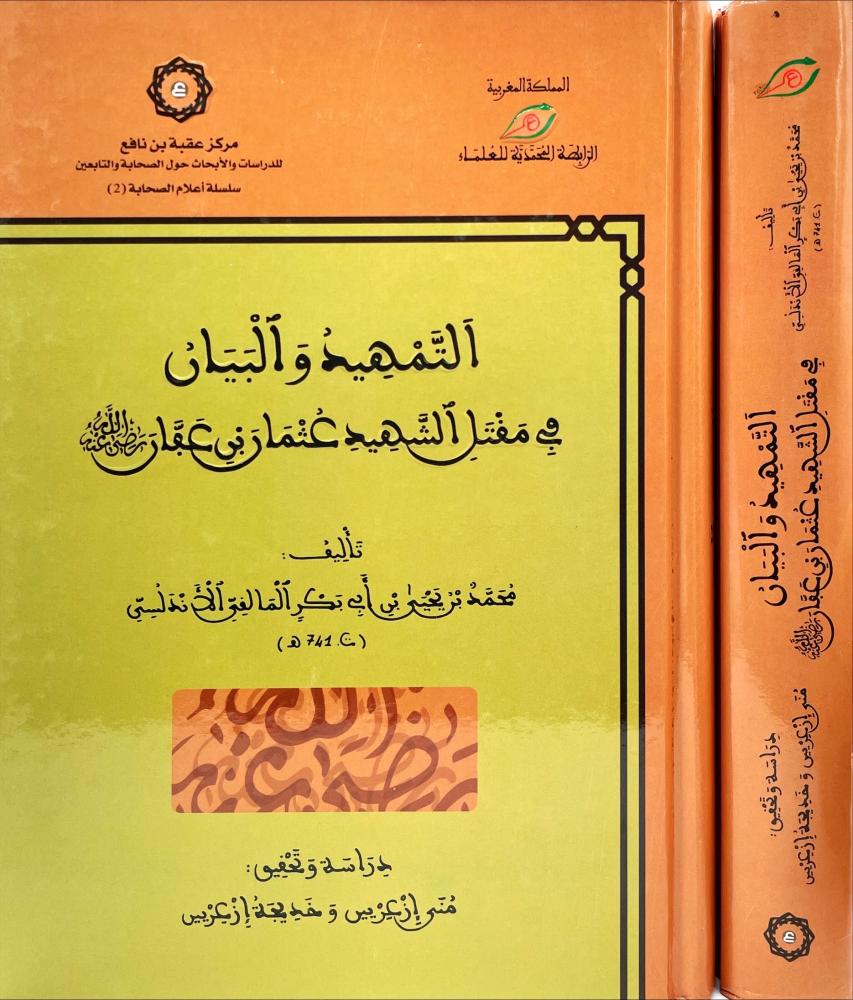 التمهيد والبيان في مقتل الشهيد عثمان بن عفان