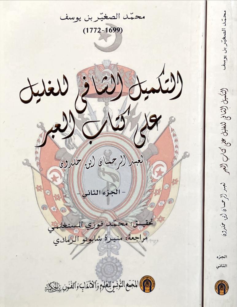 التكميل الشافي للغليل على كتاب العبر 2/1