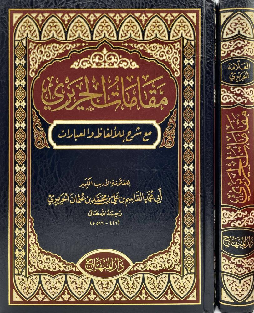 مقامات الحريري  مع شرح للألفاظ والعبارات