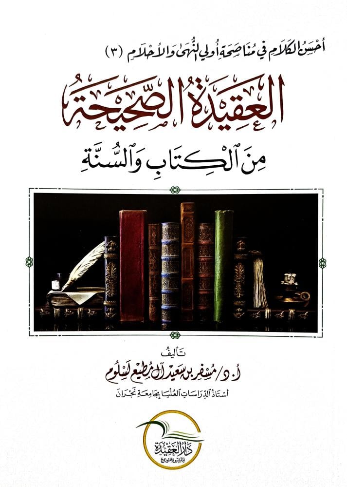 العقيدة الصحيحة من الكتاب والسنة