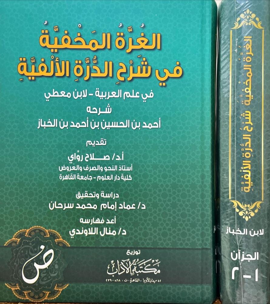 الغرة المخفية في شرح الدرة الالفية